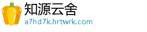 知源云舍